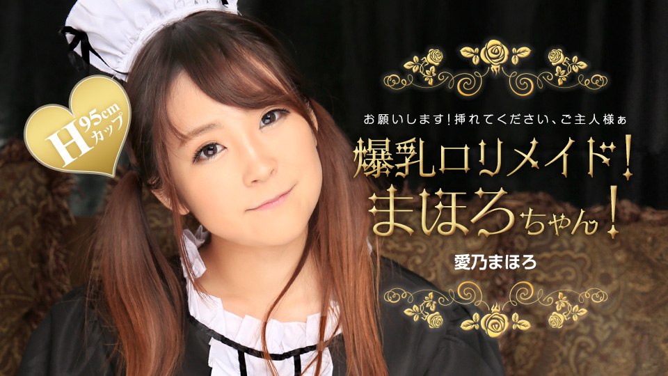 《031224_001 爆乳ロリメイド！まほろちゃん！  愛乃まほろ》最新高清在线播放封面图